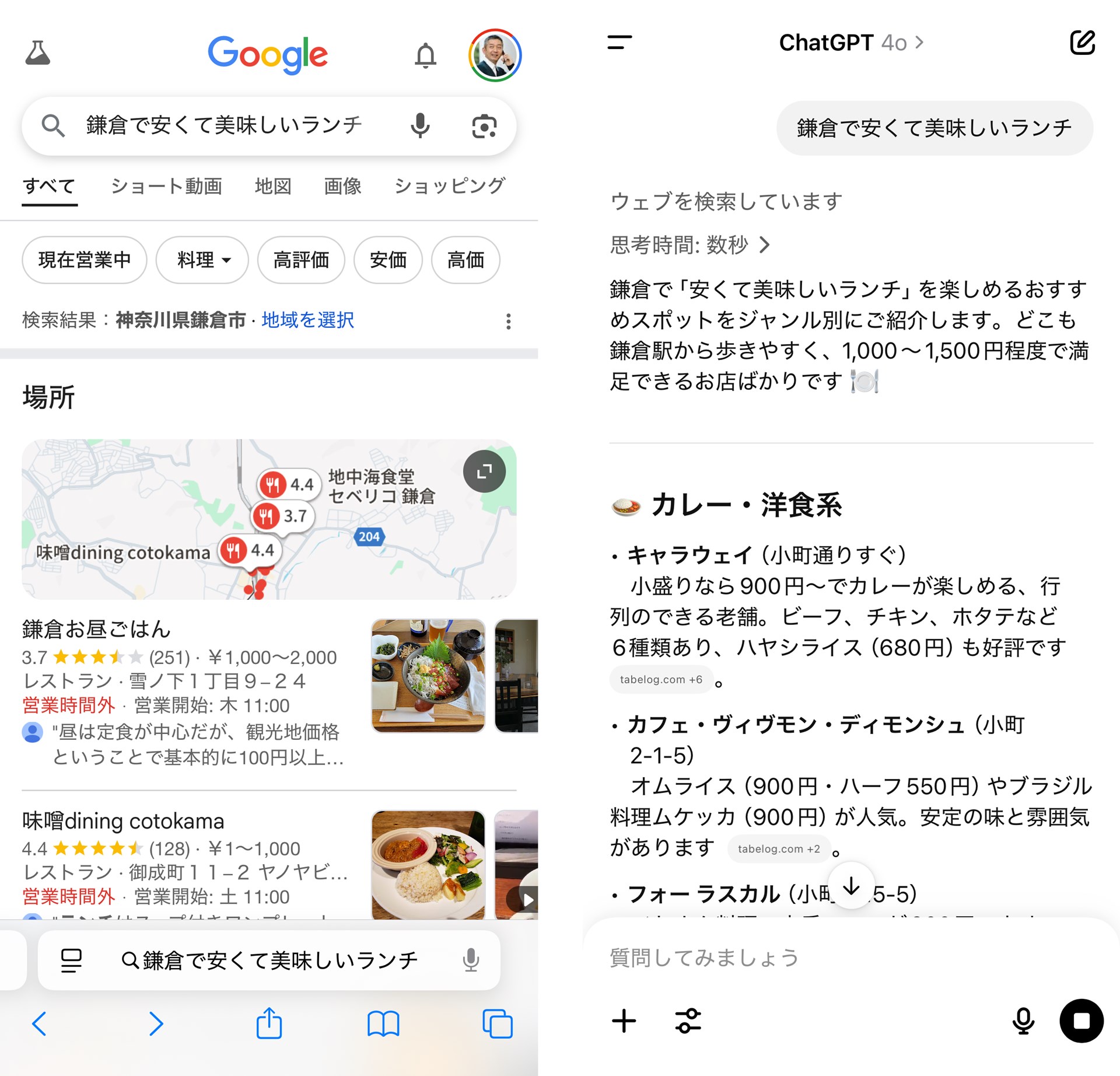 左がGoogle、右がChatGPTで調べた結果