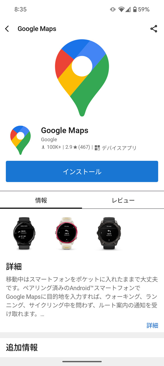 「Connect IQ」アプリから「Google Maps」アプリをインストール