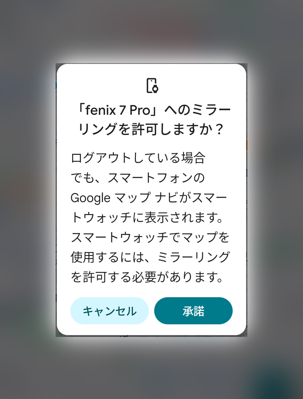 スマホでGoogle マップを起動すると、ミラーリングの確認ダイアログが表示