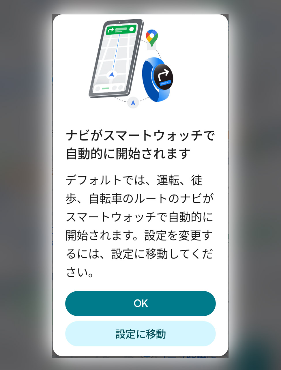 スマホでGoogle マップを起動すると、ミラーリングの確認ダイアログが表示