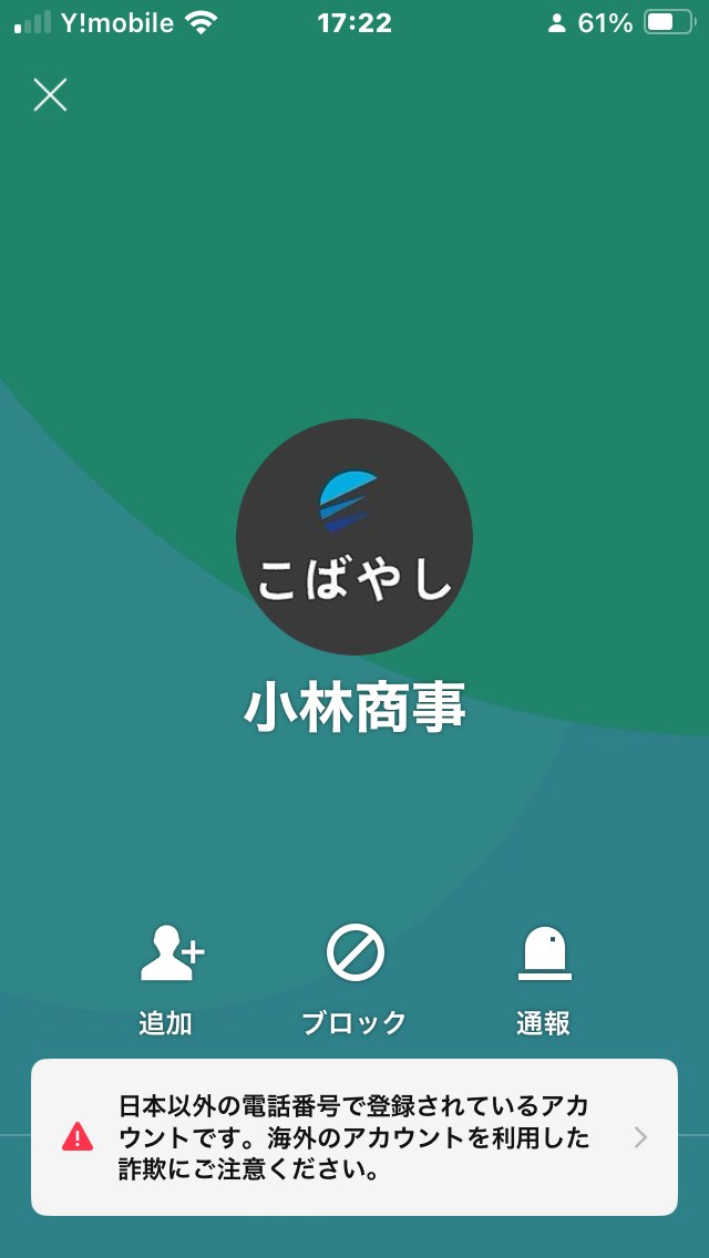 そういえば、この小林商事なる人物、「詐欺にご注意ください」って注意書きがされているアカウントだったんですよね……。