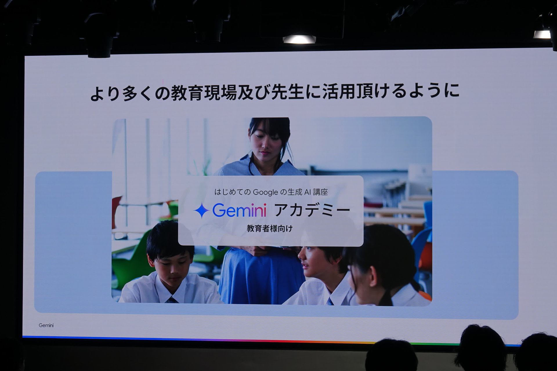 教育者向けGeminiアカデミーの提供も