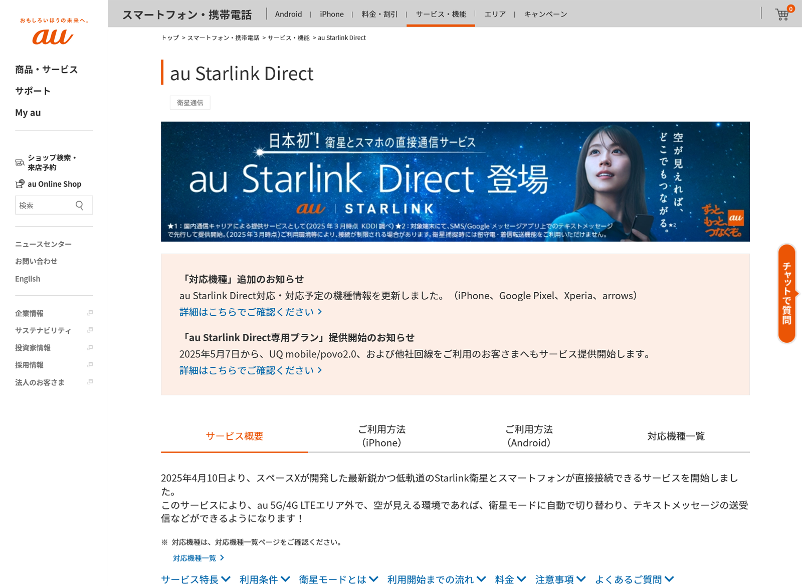 「au Starlink Direct」