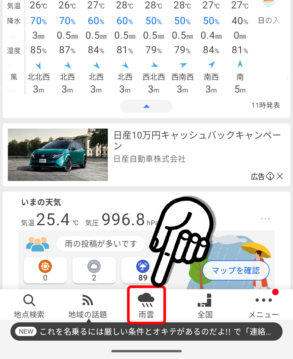 画面下部にある「雨雲」をタップ