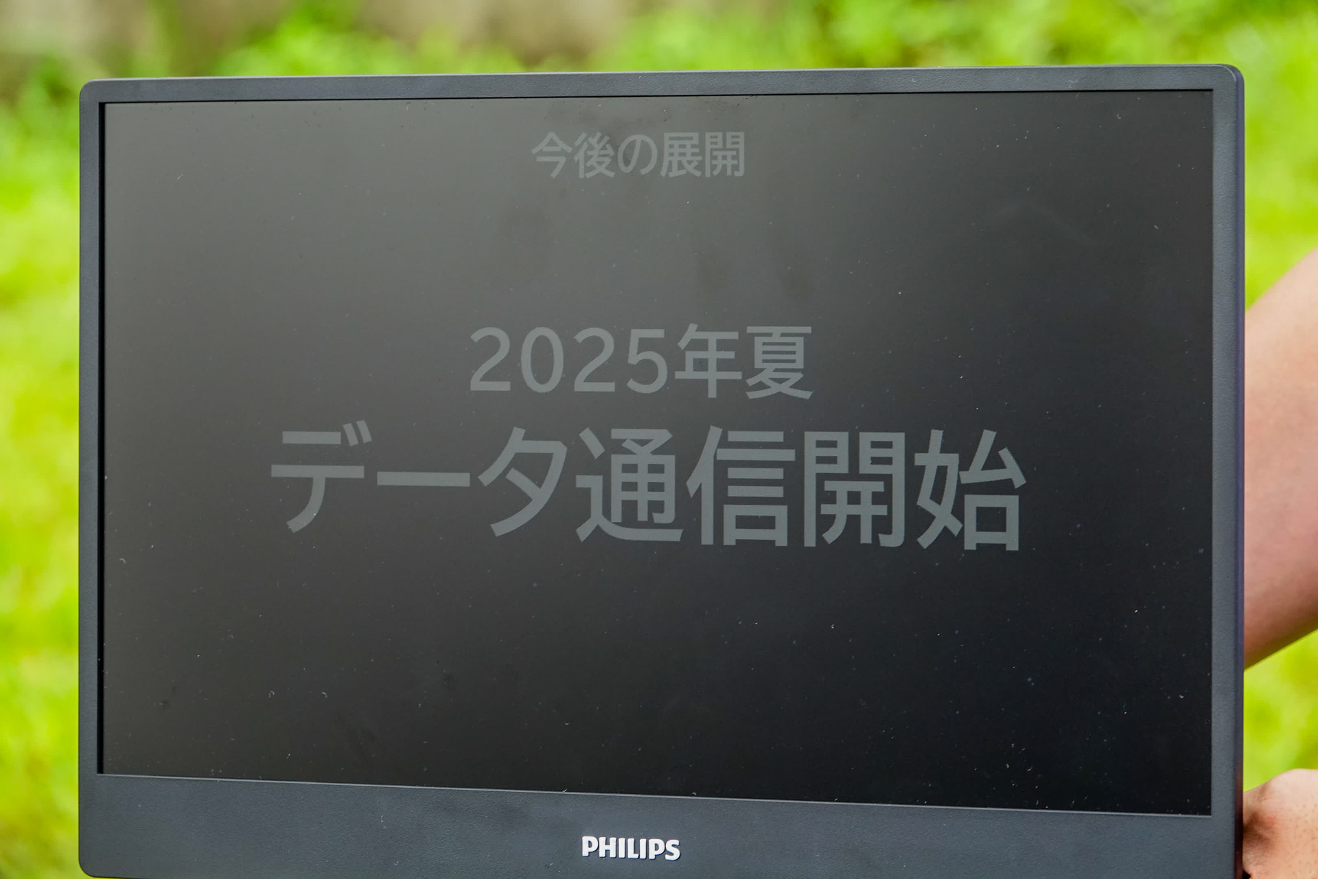 データ通信サービスはもうまもなくとのこと