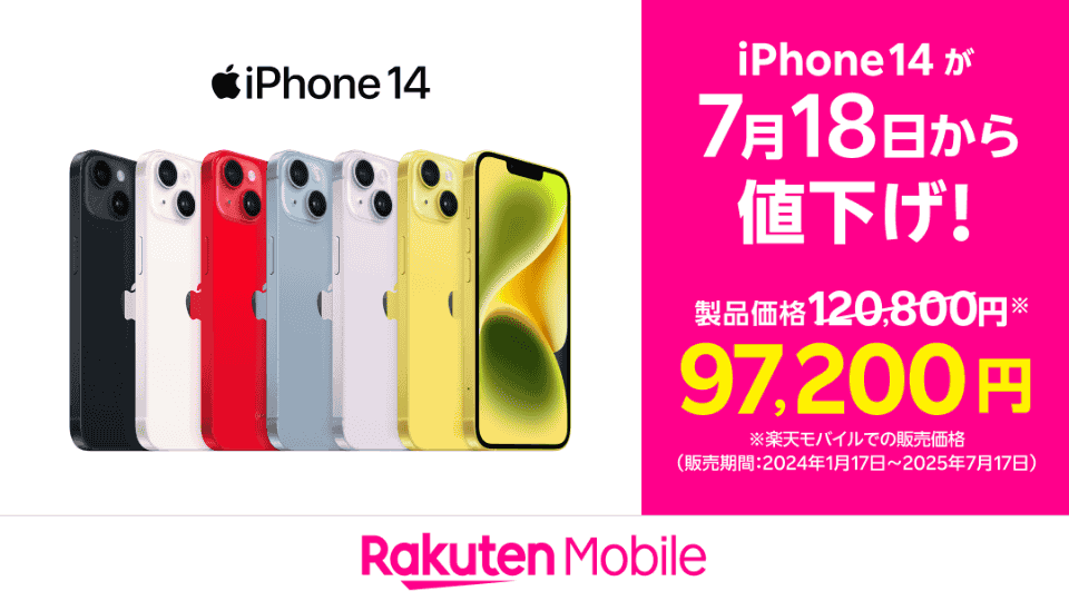 楽天モバイル「iPhone 14/14 Plus」が最大2.3万円値下げ