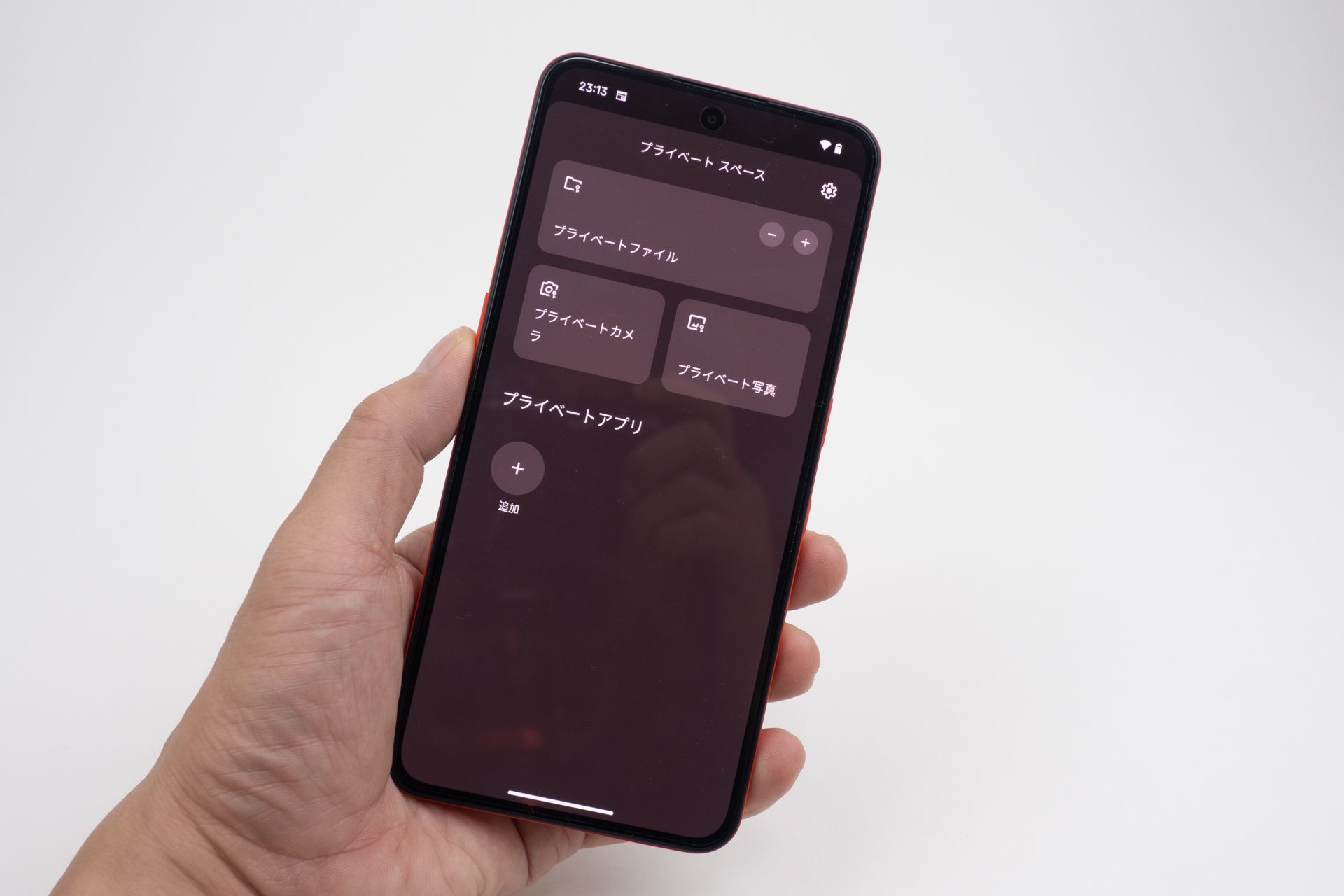 プライベート スペースでのデータは、プライベート スペースでしか閲覧できないので安心