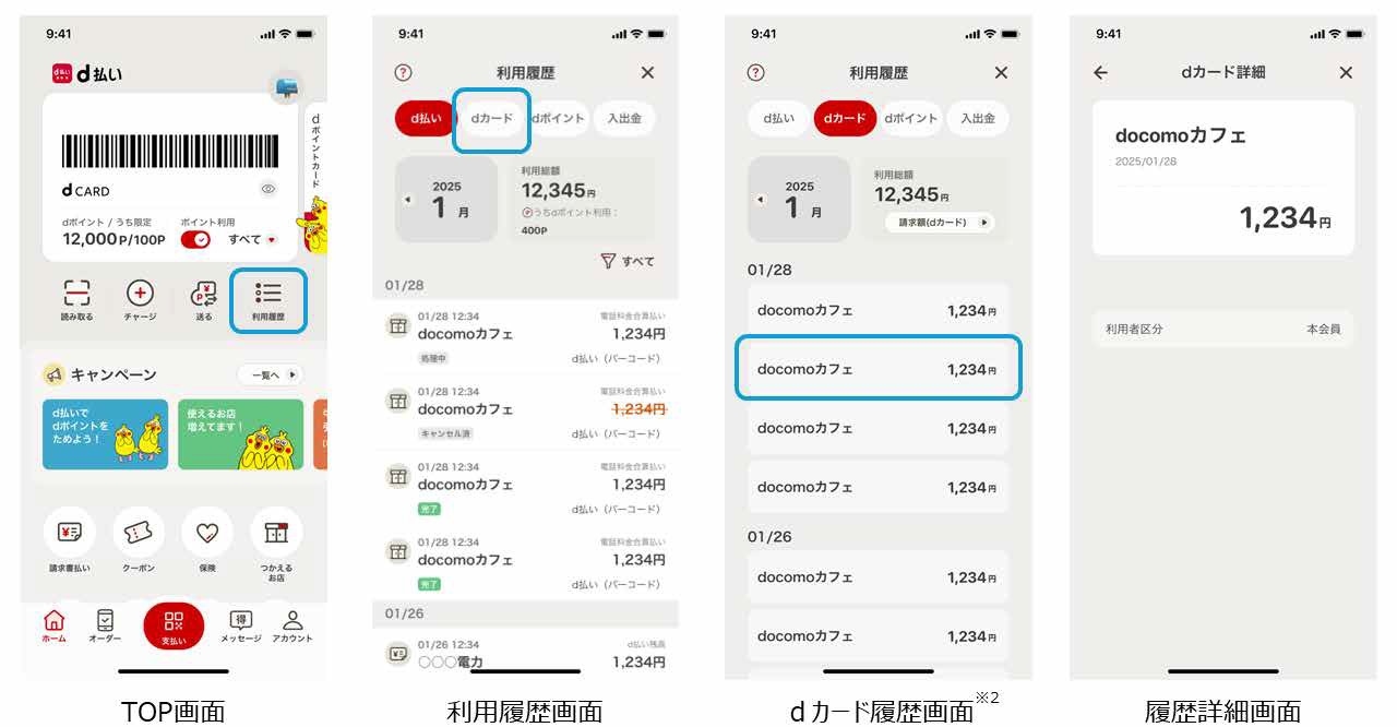 d払いアプリでのdカード利用履歴のイメージ