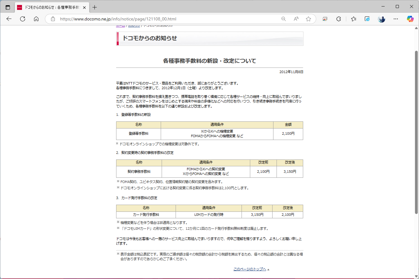 ドコモが機種変更に手数料を設定した際のプレスリリース。端末や料金の多様化にショップが対応するための登録料という位置づけだった