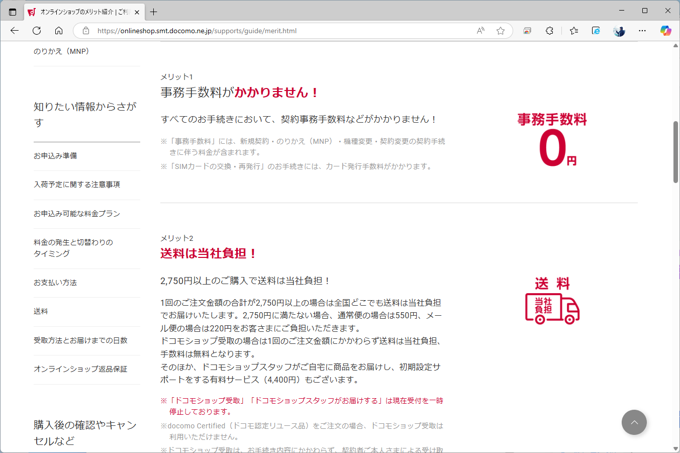 ドコモオンラインショップは、そのメリットの1つ目に「手数料無料」を挙げている