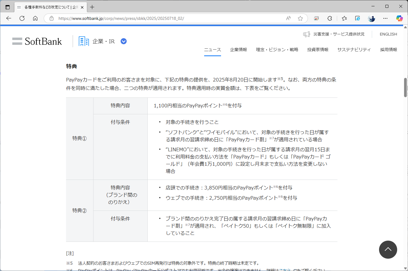 事務手数料にPayPayカードやPayPayポイントでの還元という概念を入れたのは、新料金の新しいところ