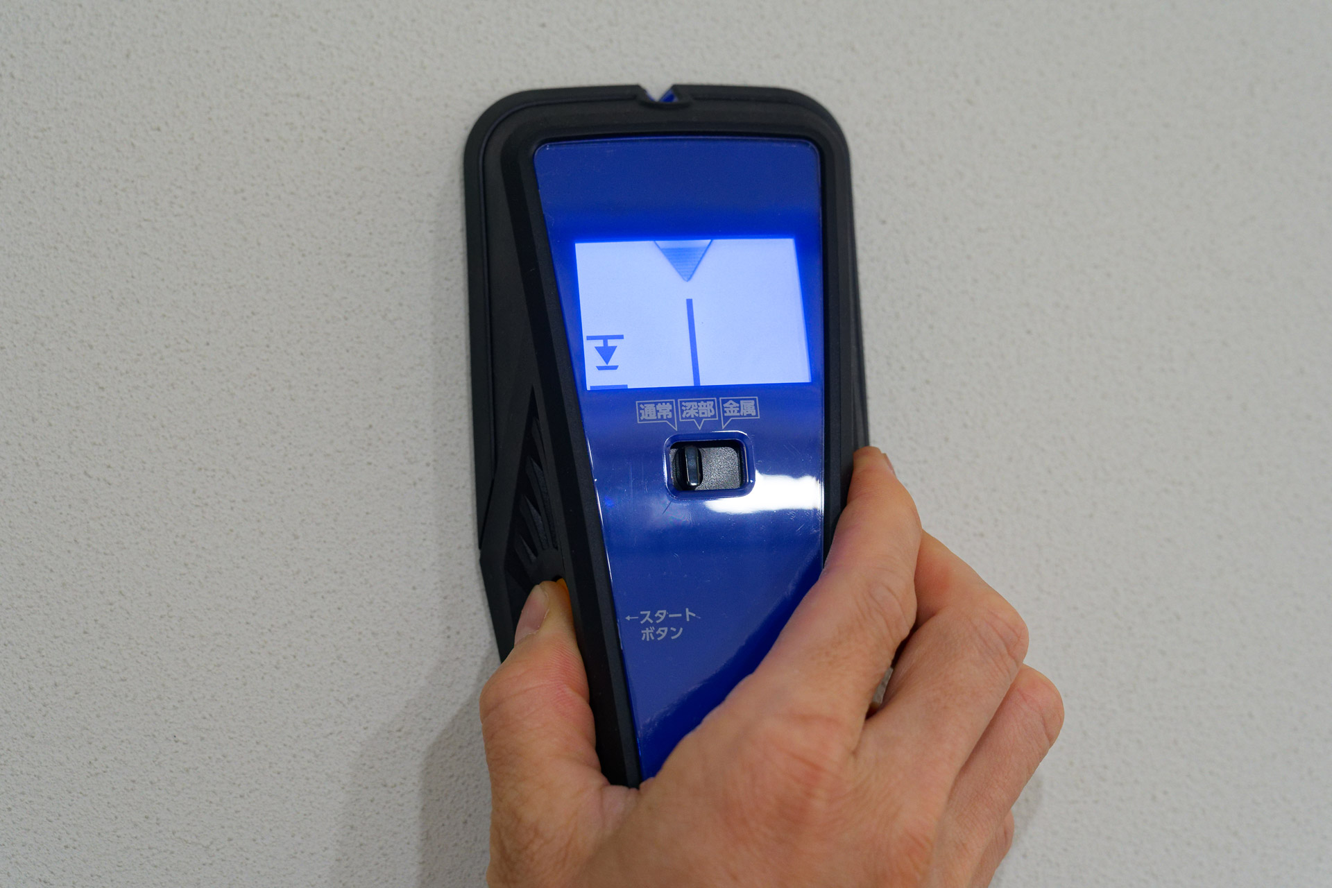 壁に当てて、スタートボタンを押す