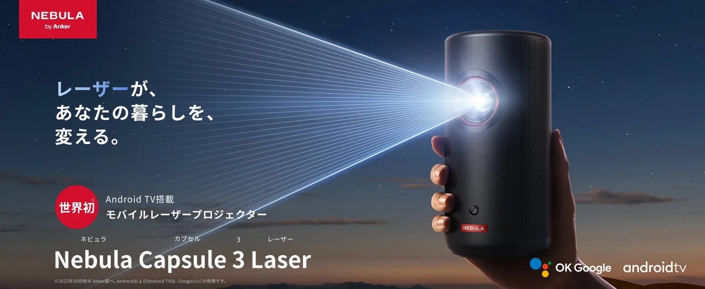 目玉商品のひとつ「Nebula Capsule 3 Laser」