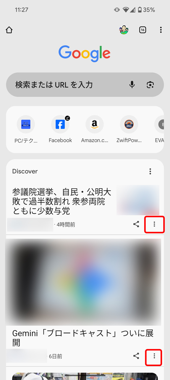 Chromeの新しいタブ画面。媒体名の右側にある「…」をタップすると……