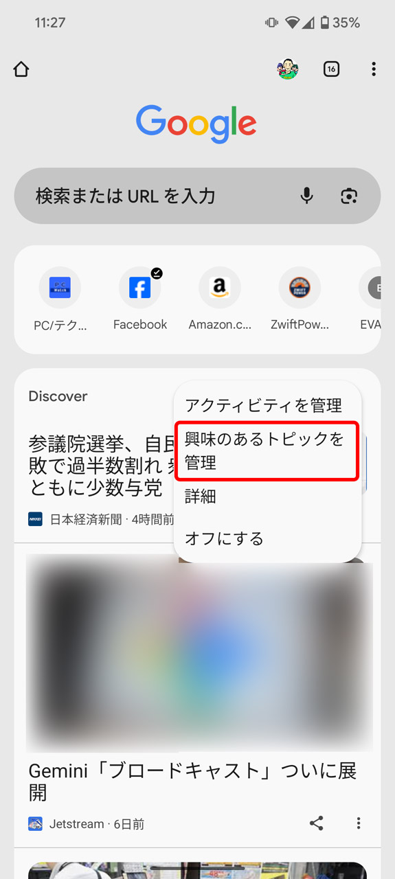 「興味のあるトピックを管理」を選択