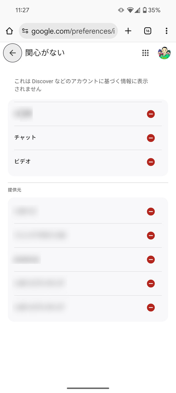 過去に「興味がない」などに設定したトピックや媒体名の一覧が表示。削除すると、それに該当するニュースが表示されるようになる