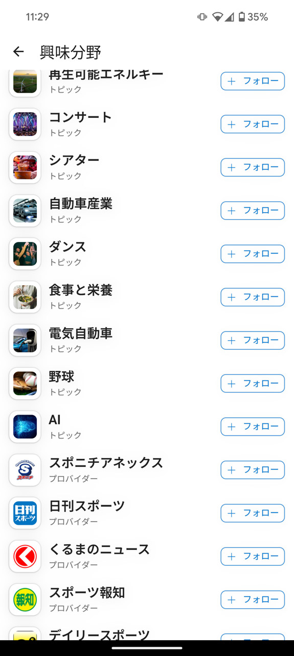 トピックやプロバイダー名が一覧されるので、好きなものを「フォロー」する
