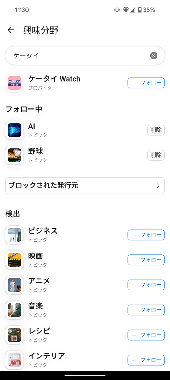 キーワード検索すればケータイ Watchもフォローできる