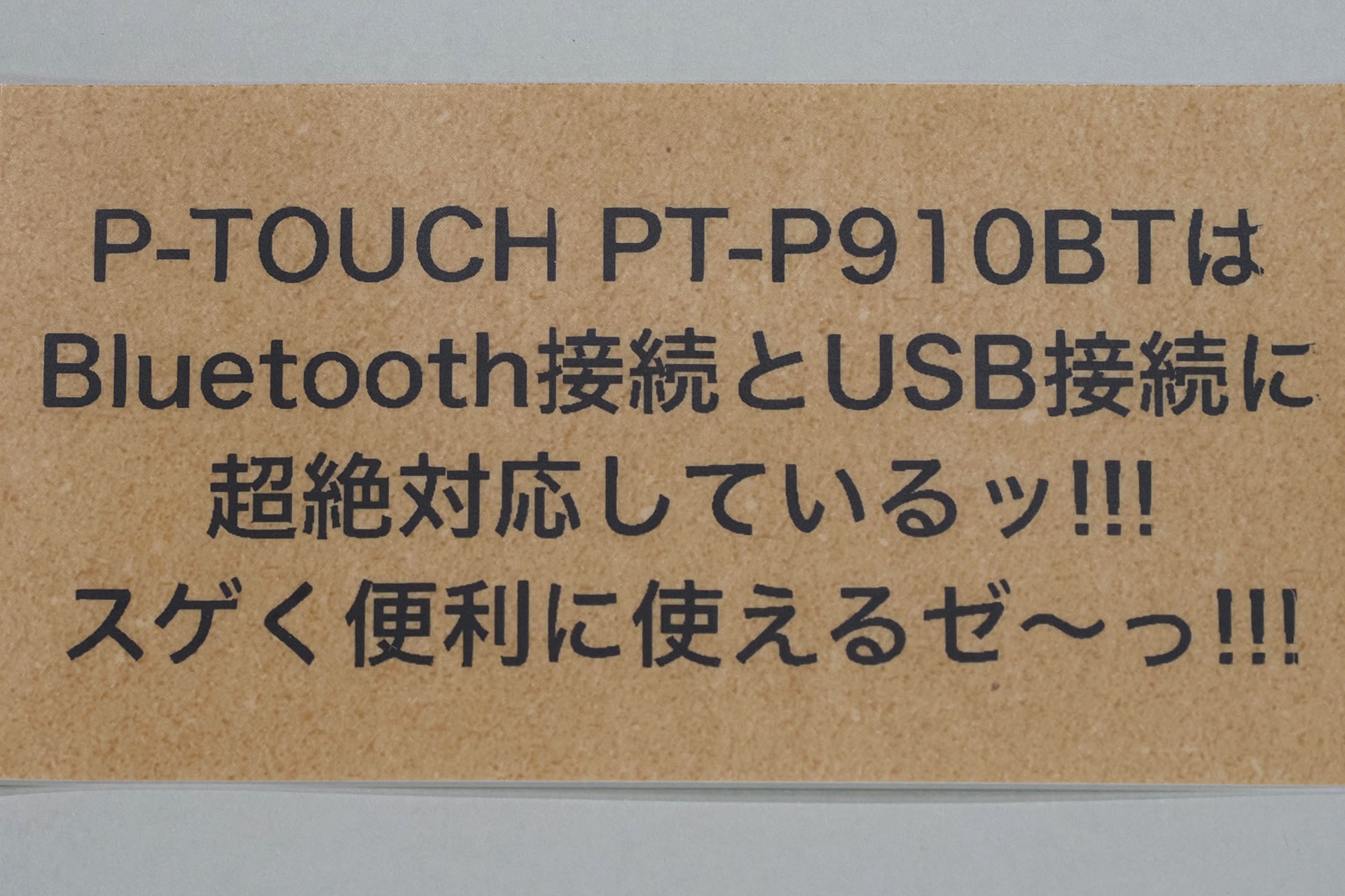 その印字結果。ラミネートタイプのクラフト紙への印字だが、非常に高精細でクリアだ。