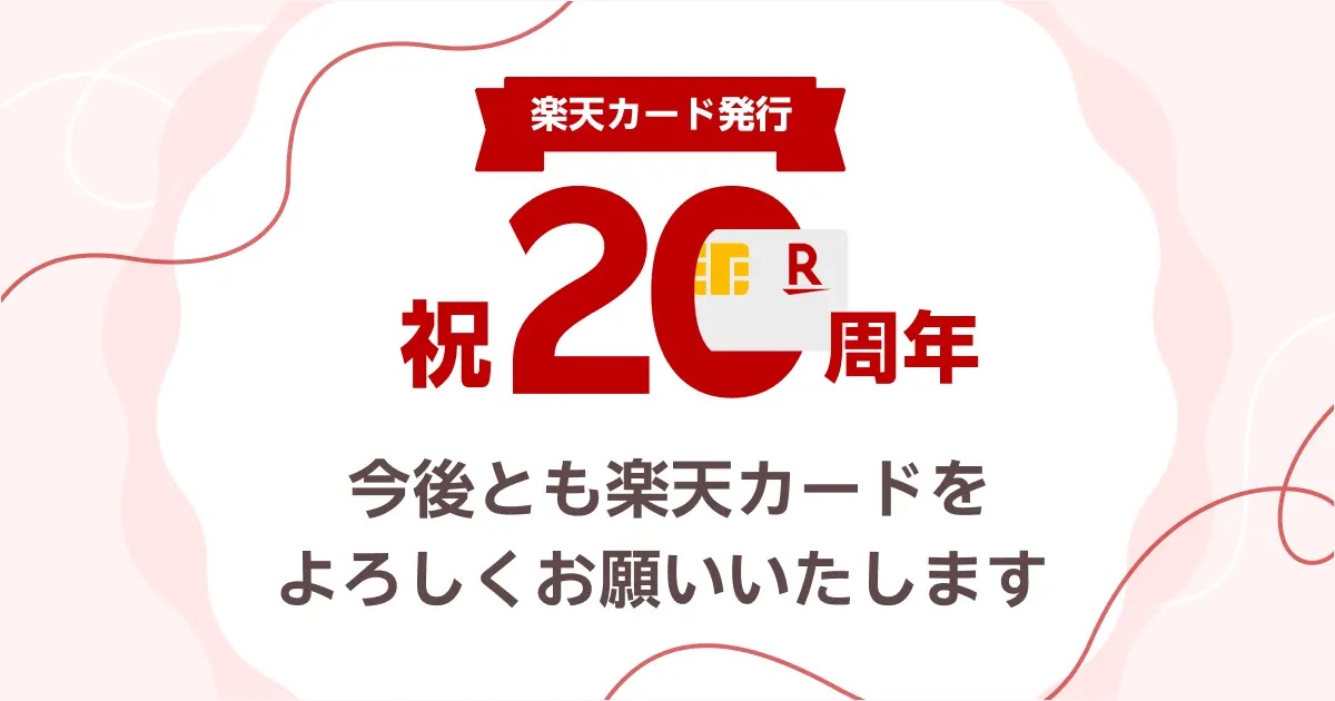 「楽天カード」発行開始から20周年