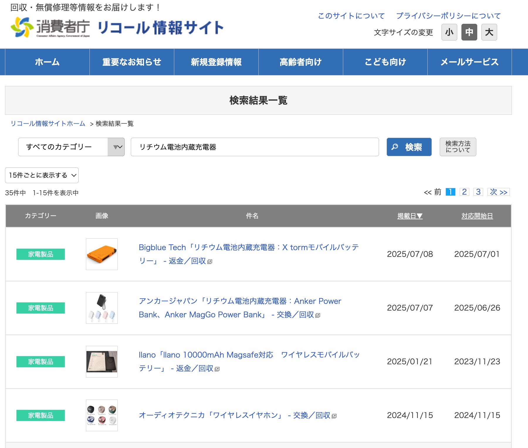 消費者庁のリコール対象商品検索サイト