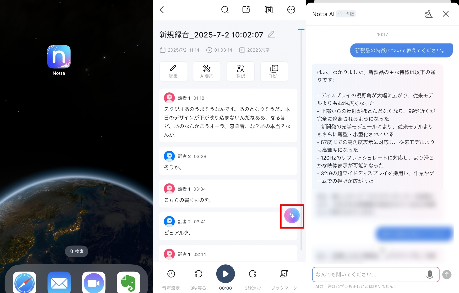 写真右から、Nottaアプリのアイコン、文字起こしした結果に表示されるキラキラアイコン、そしてAIチャットで質問をして返ってきた結果