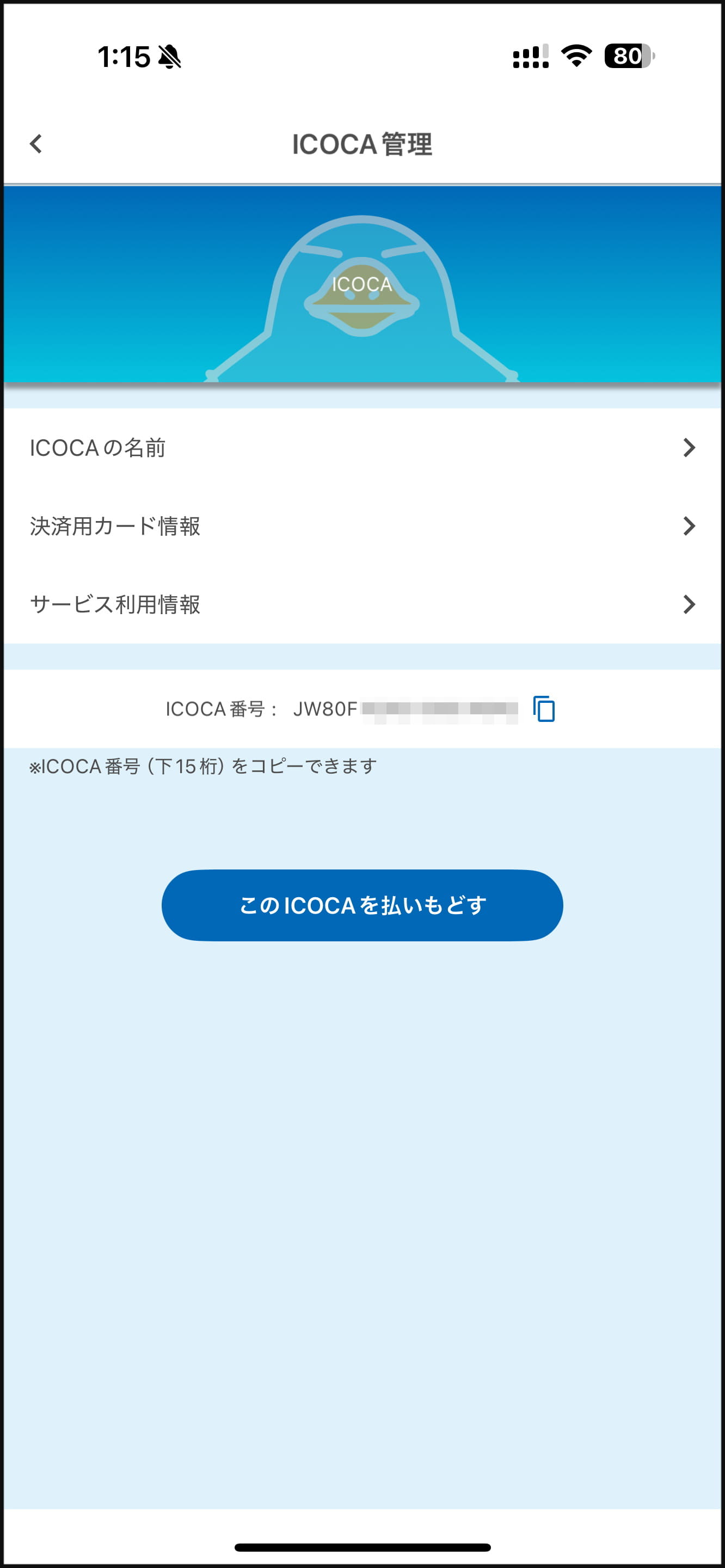 決済用カードを登録するときは、［ICOCA］アプリを起動し、［ICOCA管理］-［決済用カード情報］を選択