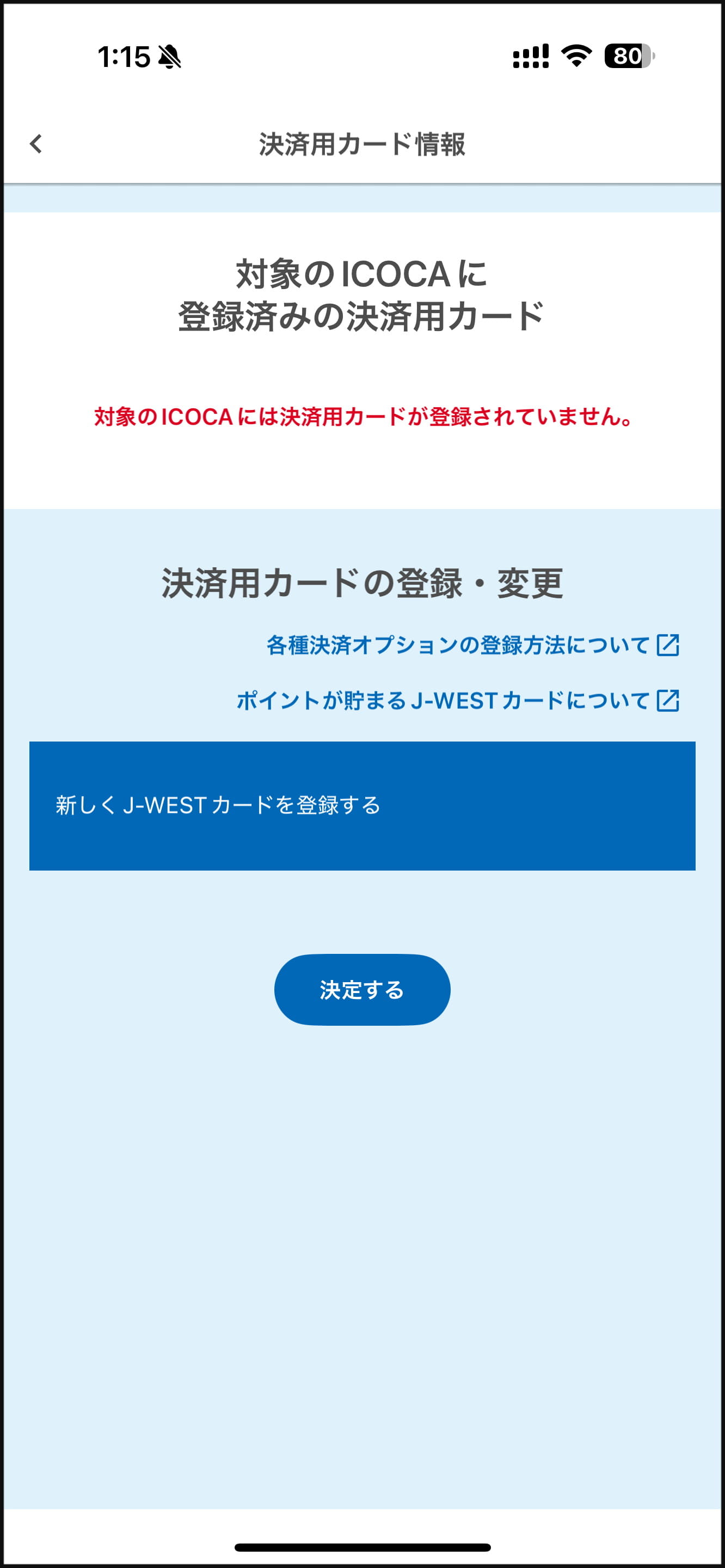 ［新しくJ-WESTカードを登録する］を選べば、登録や変更ができるが、「J-WESTカード」の3Dセキュアが設定されていないと、登録できないので、発行されたクレジットカードの会員サービス（筆者の場合は「MUFGカードWEBサービス」）で、本人認証サービスを設定しておく