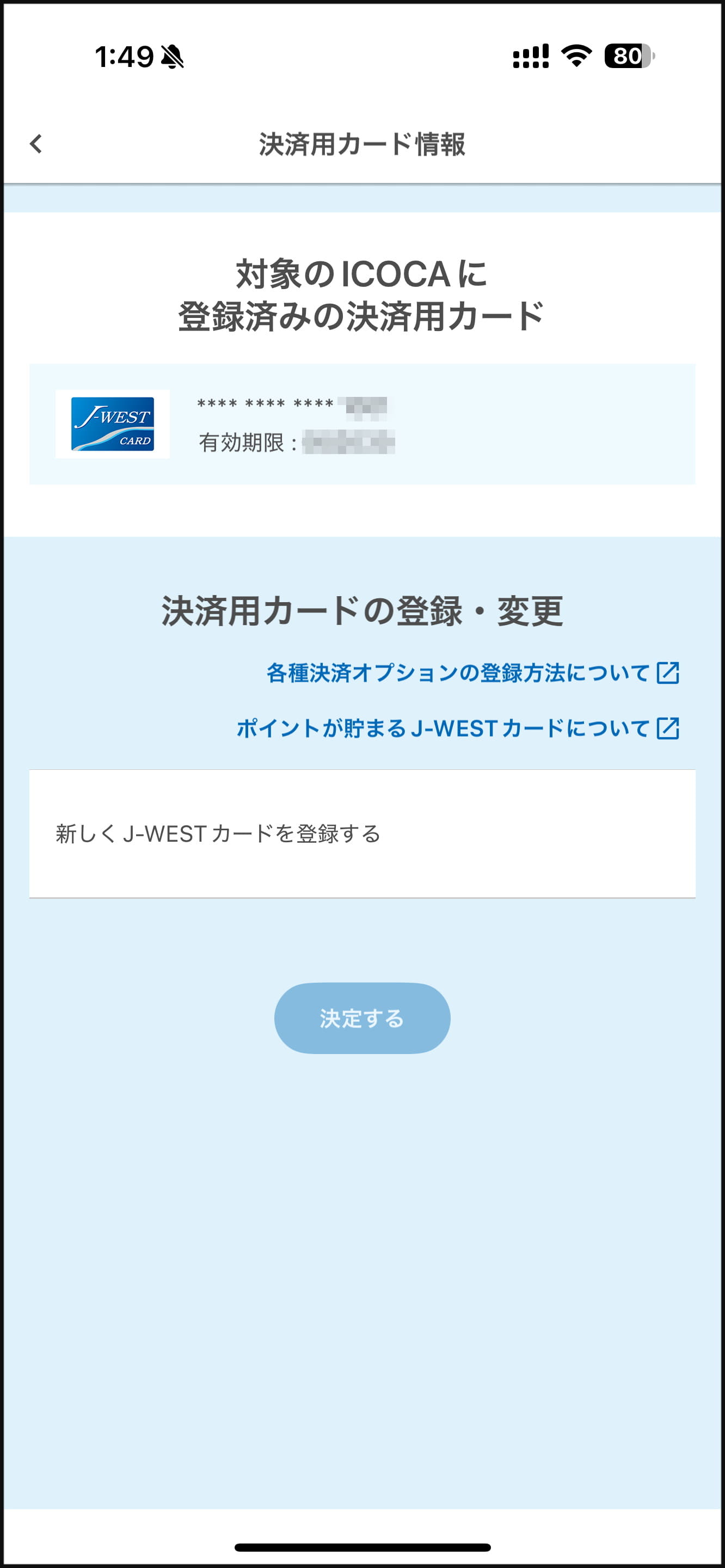 無事にICOCAのチャージに利用できる「J-WESTカード」を登録することができた。ただし、Apple PayのICOCAはオートチャージに対応していないので、利用前には残高をチェックするように心がけたい