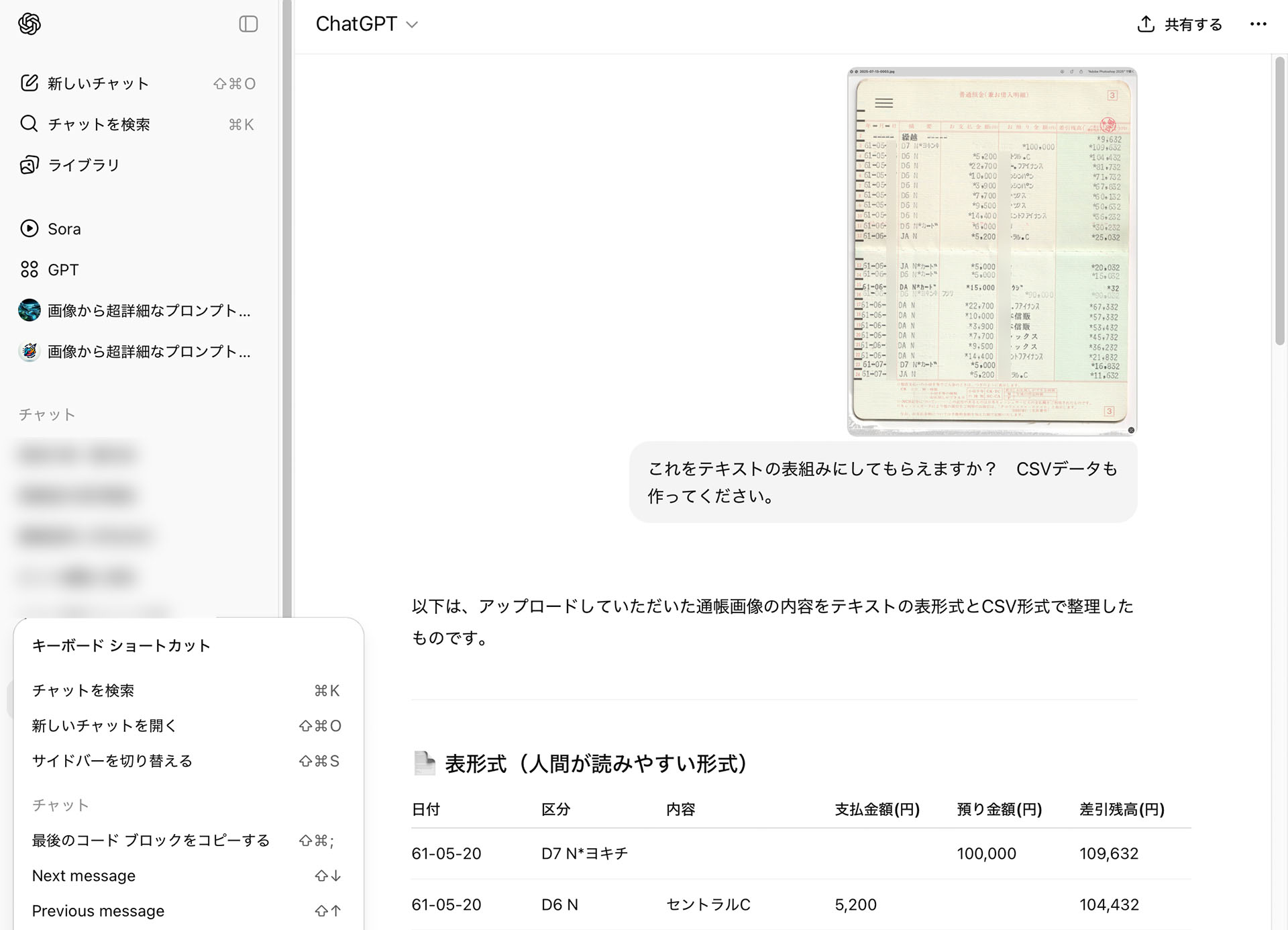スキャンした古い預金通帳をChatGPTに与え、表組みにしてもらった。うまく行ったらグラフ化しようかな～とか思ってCSVファイルもリクエスト。一部文字列が読めなかったようだが、大雑把なレベルでしっかり表組みになった。高速スキャナとAIにより、古いドキュメントに新たな価値が与えられて蘇ったゼ!!!