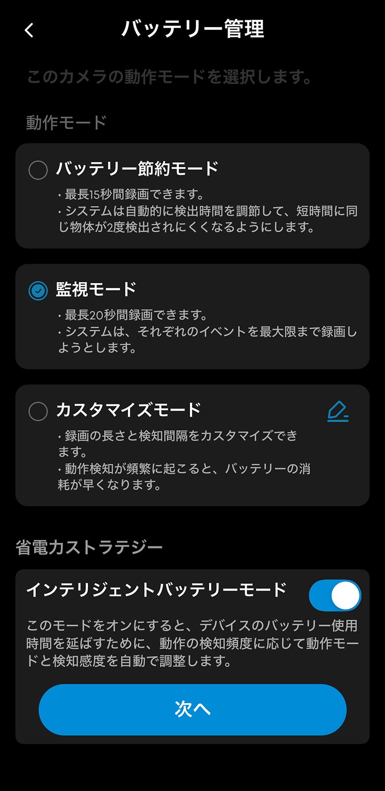 用途に応じてバッテリーモードやとらえる動画の長さを調整できます。