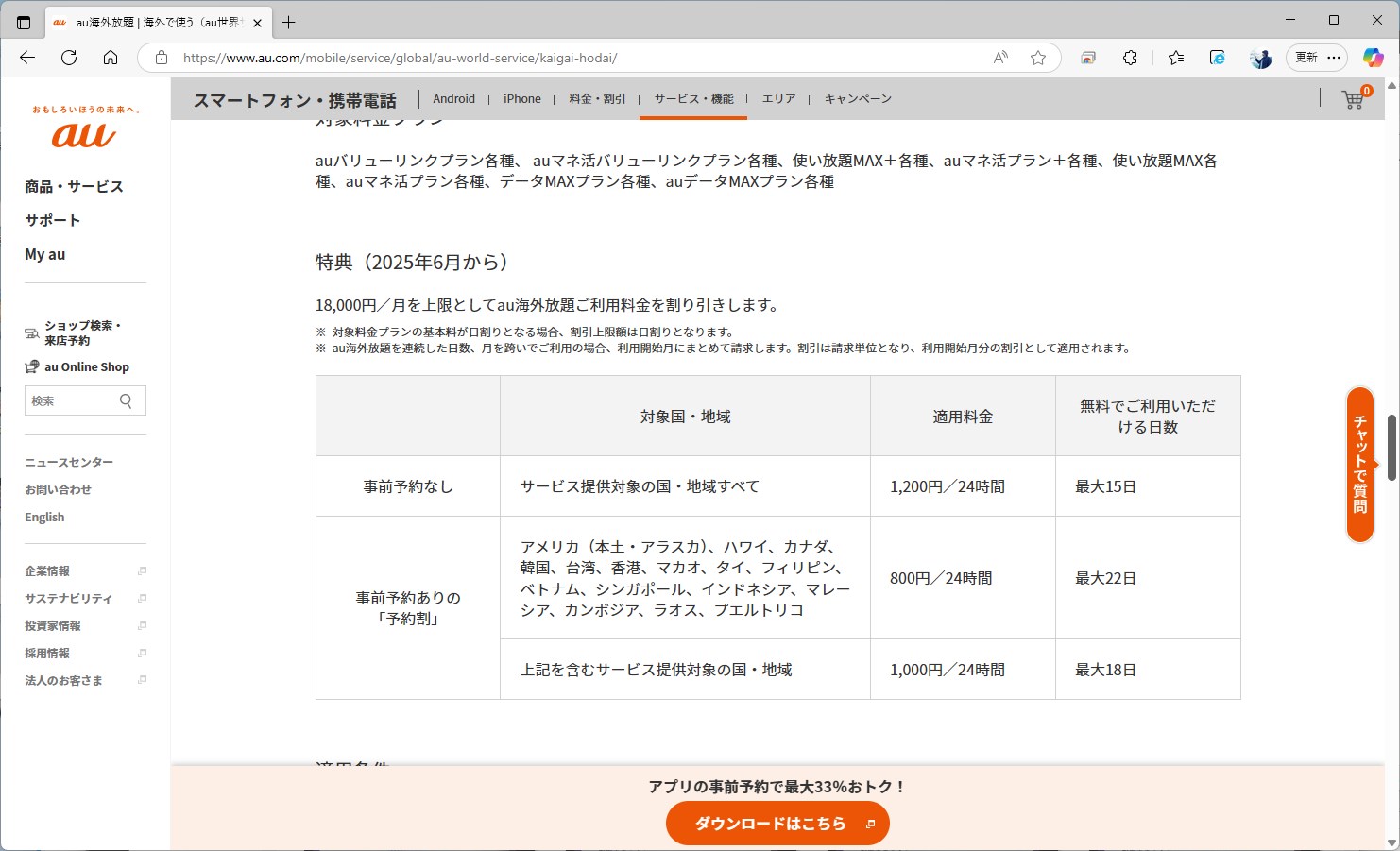 auは総額で1万8000円までを割り引く方式。事前予約で料金を抑えれば、そのぶんだけ長い期間利用できる。容量は無制限だ