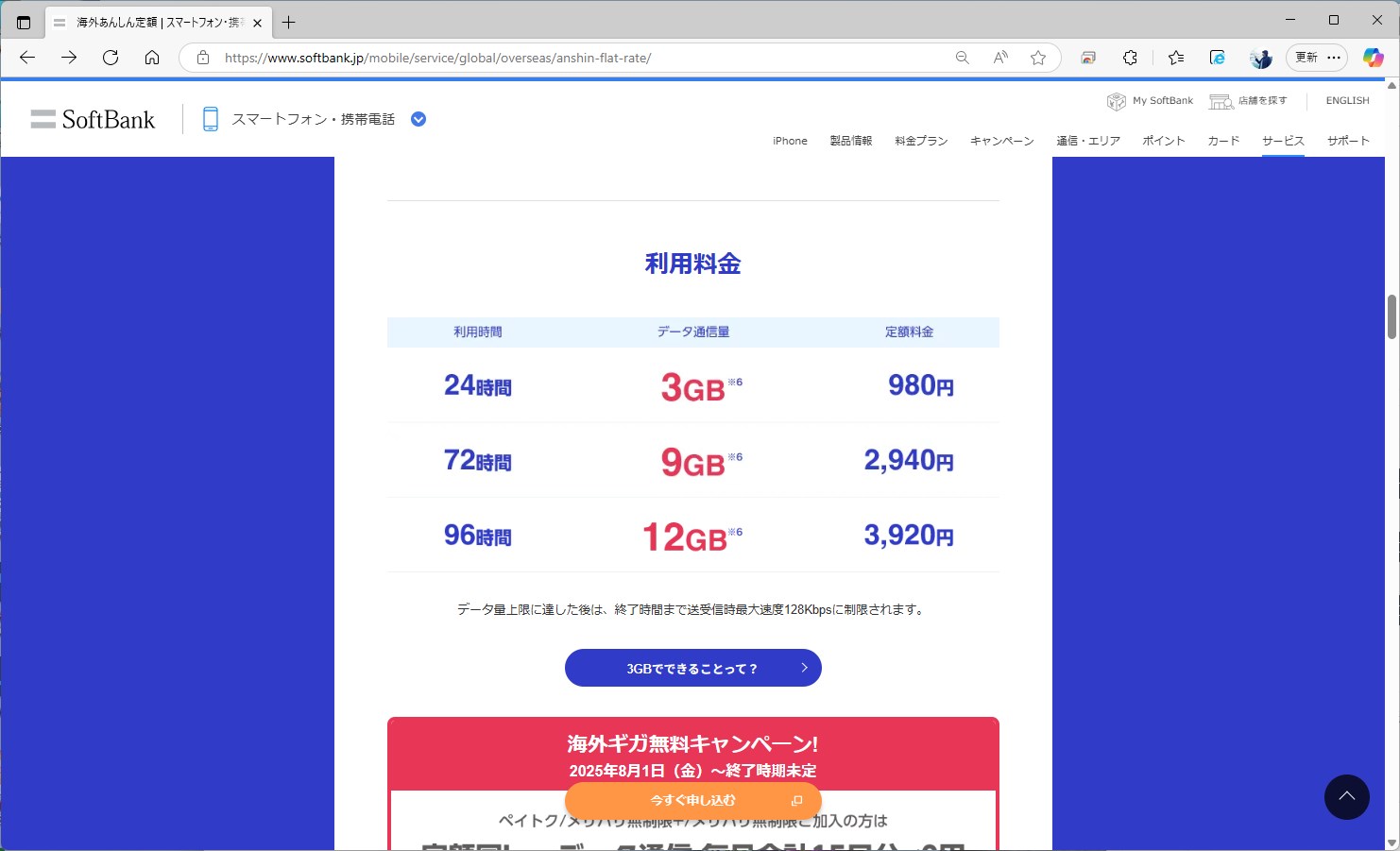 定額国Lでの料金体系。24時間、3GBで980円。まとめ買いもできる