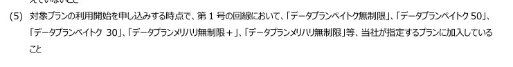 提供条件書からの抜粋。対象プランは、ペイトクの3つとメリハリ無制限／同＋