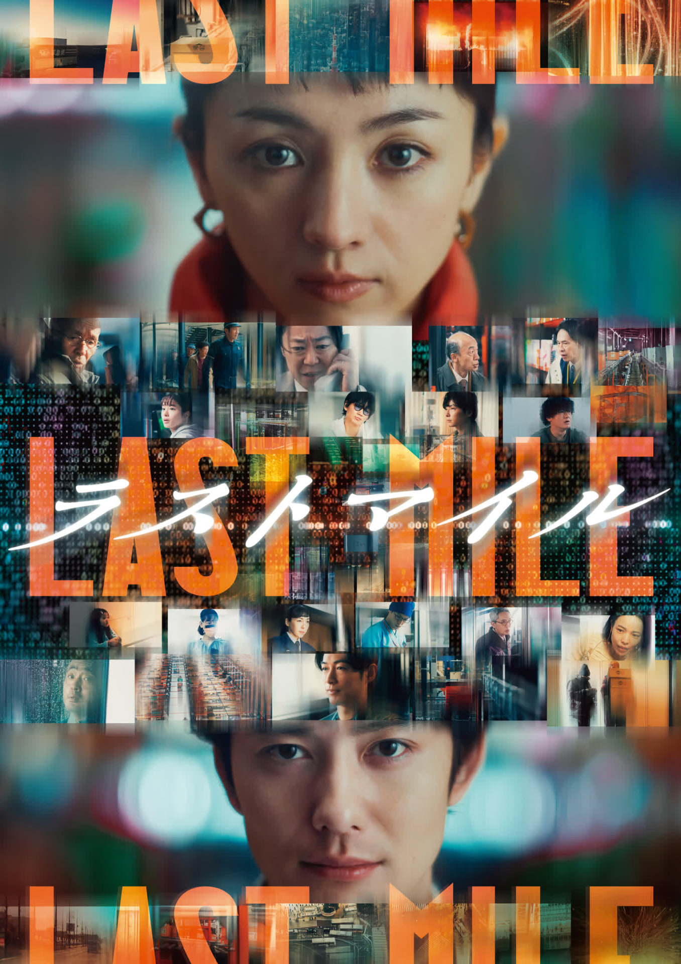 (c) 2024 映画『ラストマイル」製作委員会