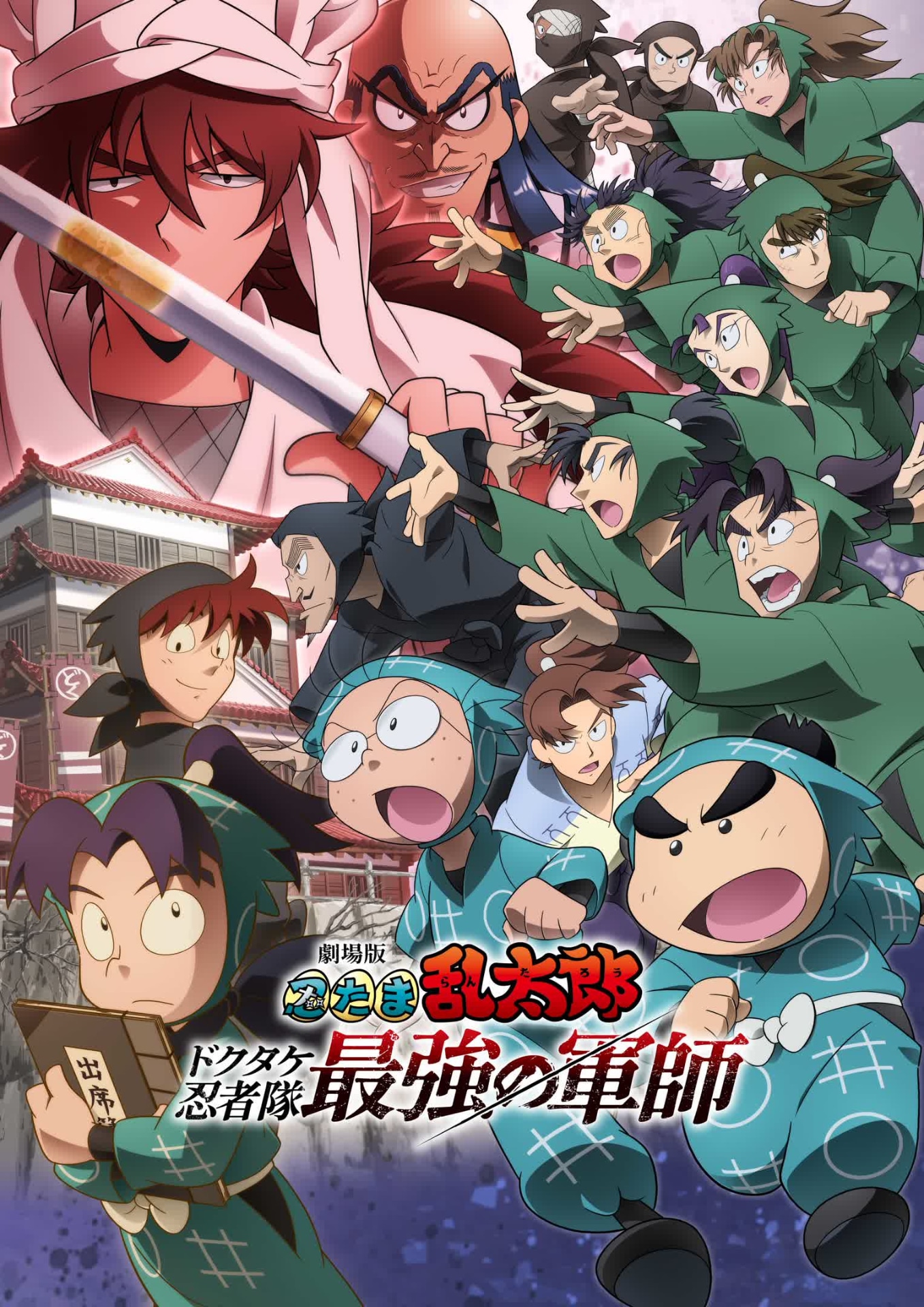 (c) 尼子騒兵衛／劇場版忍たま乱太郎製作委員会