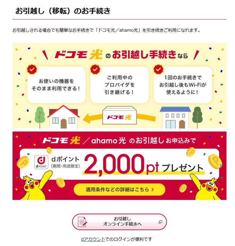 ドコモ光の引っ越し手続をしたのですが、工事は1カ月も先に