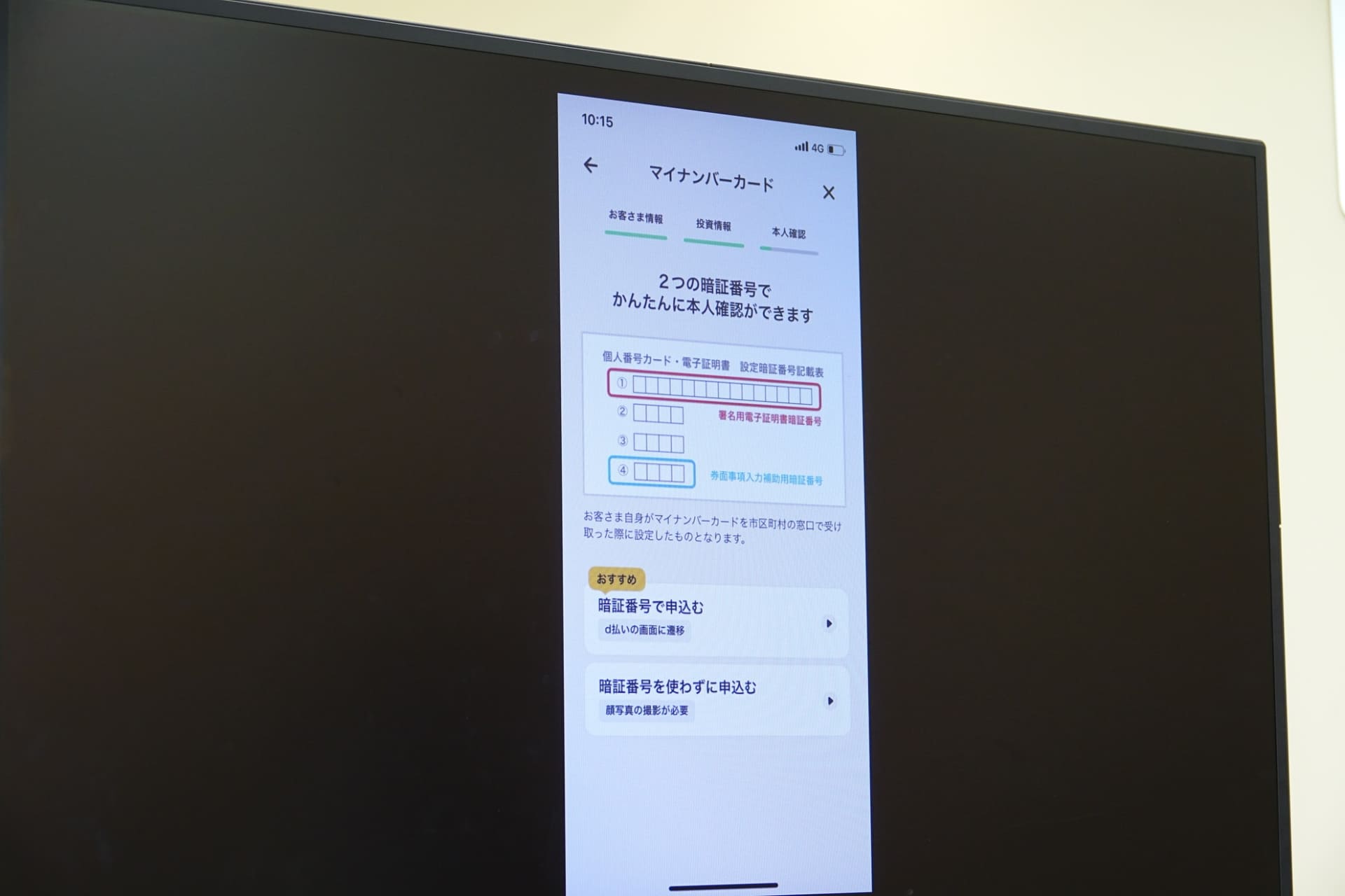 最後に、マイナンバーカードなどでの本人確認