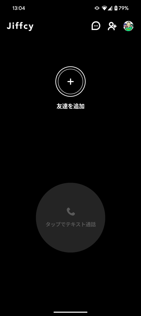 「友達を追加」からスタート