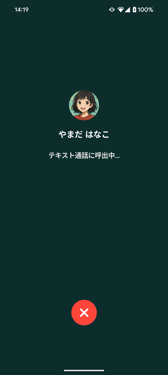 電話をかけたときのように呼び出し開始