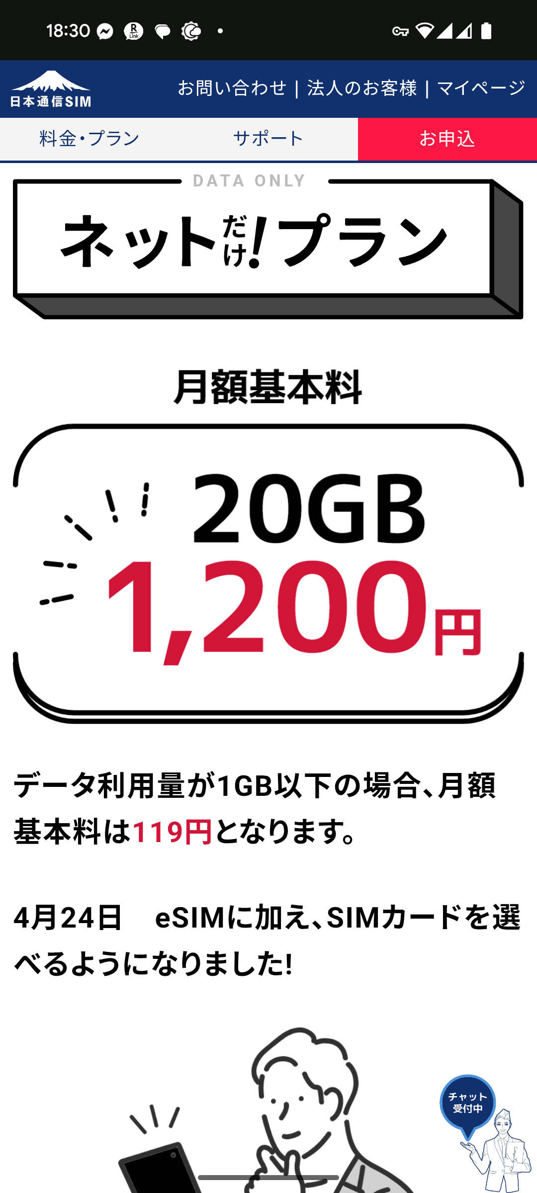 2025年4月より提供されている「ネットだけ!プラン」はデータ通信専用のプランで、20GBのデータ通信が利用でき月額料金は1200円。だが通信量を1GB以下に抑えると、月額119円での利用が可能だ
