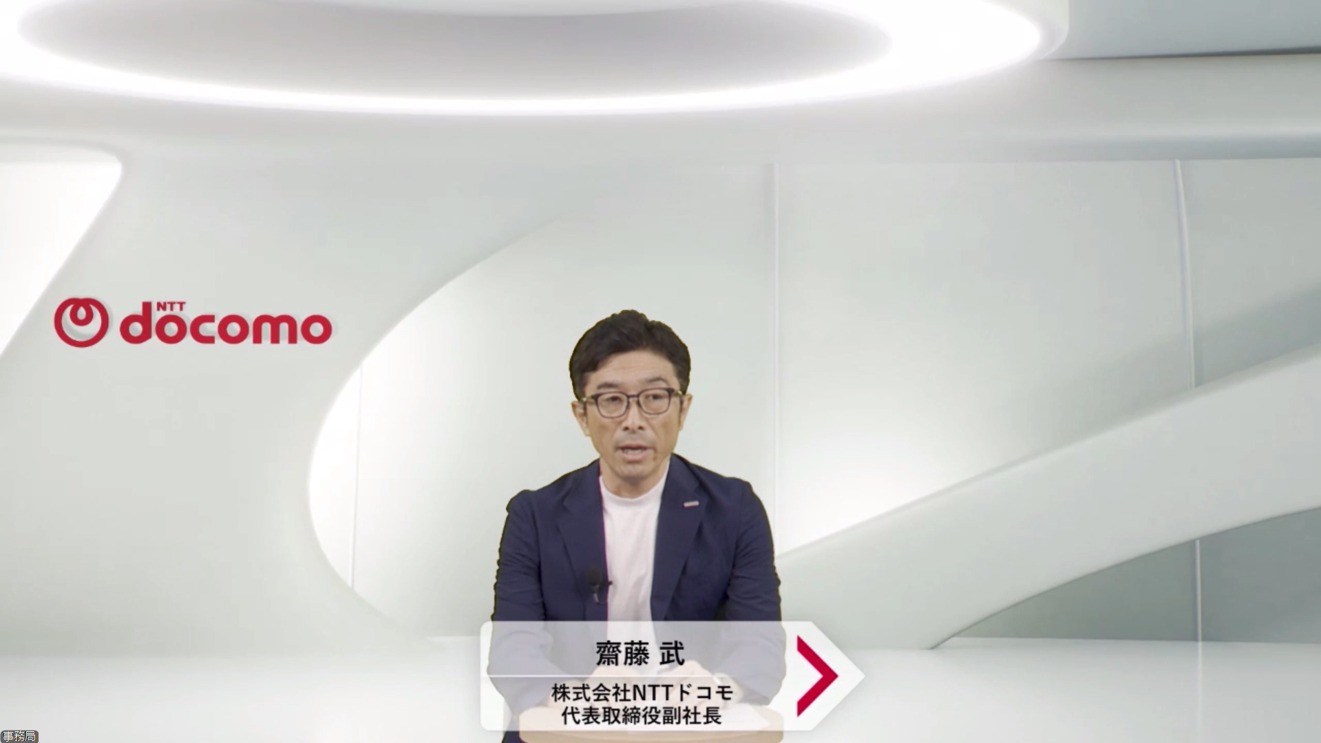 NTTドコモ 代表取締役副社長 齋藤武氏