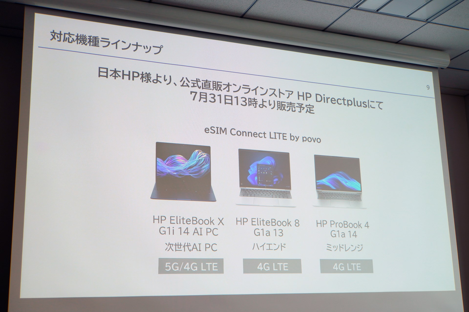 ConnectIN povoの最初の端末が、日本HPの3機種。いずれも法人向けモデルを個人に販売する形を取っており、純粋なコンシューマー向けPCとは趣が異なる