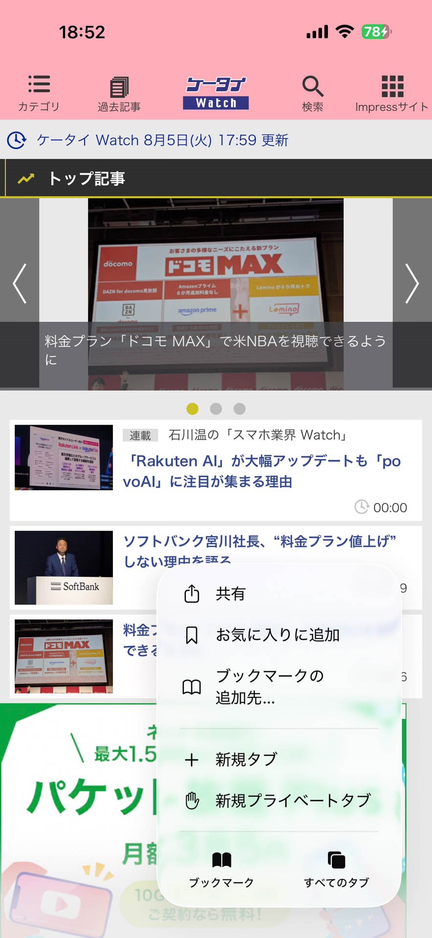 Safariのメニューボタンにいろいろな機能が移動したが、タブ操作はスワイプ操作が便利