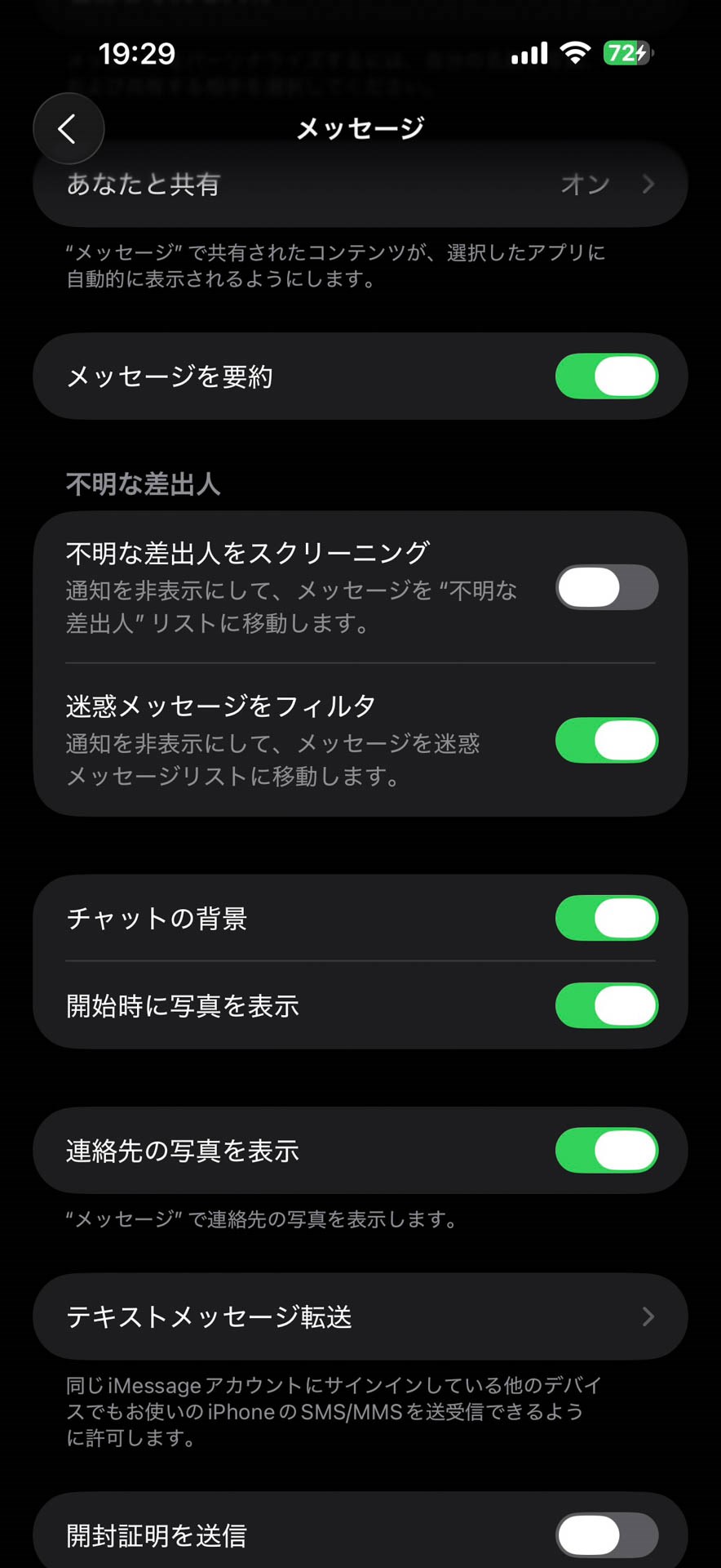 メッセージアプリにもスクリーニング設定が追加されている。こっちは日本語化済み