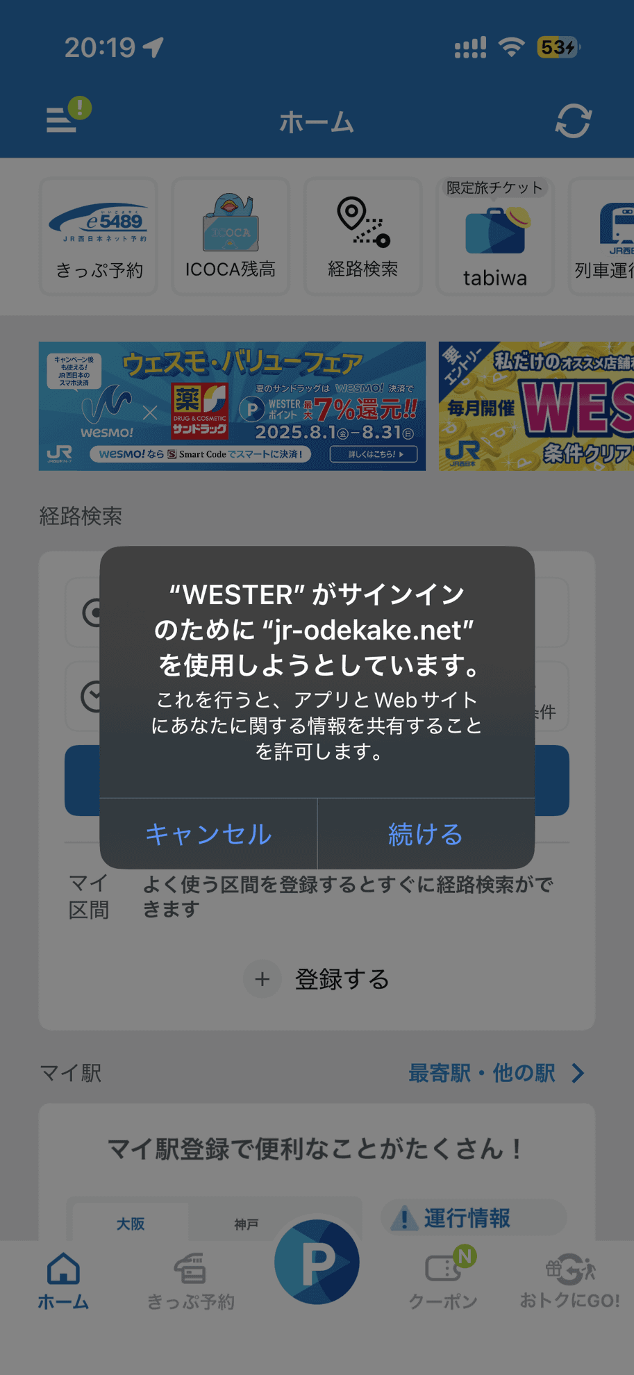 WESTERアプリからだと、かんたんログイン機能で、iPhoneならFaceIDなどの認証でログインできます