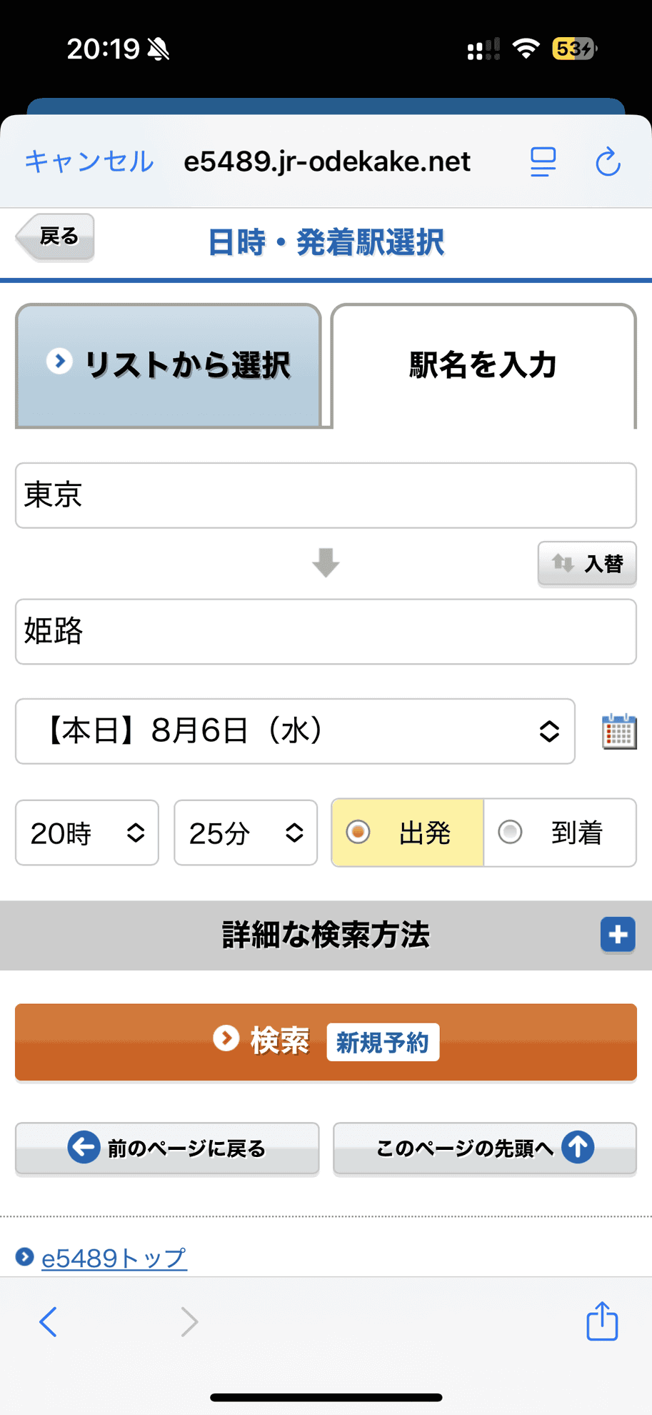 駅名と乗車日、発車時刻の少し前の時刻を入力します。近い駅名があると、リストから選ぶ画面が挟まれます