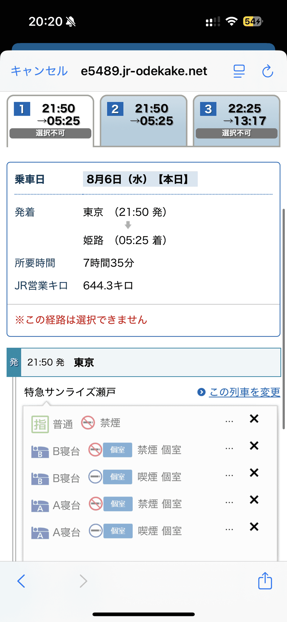 ×が並んでいますが、「この列車を変更」から「後の列車」をタップすると、発車時刻が同じ列車がいくつも登場します