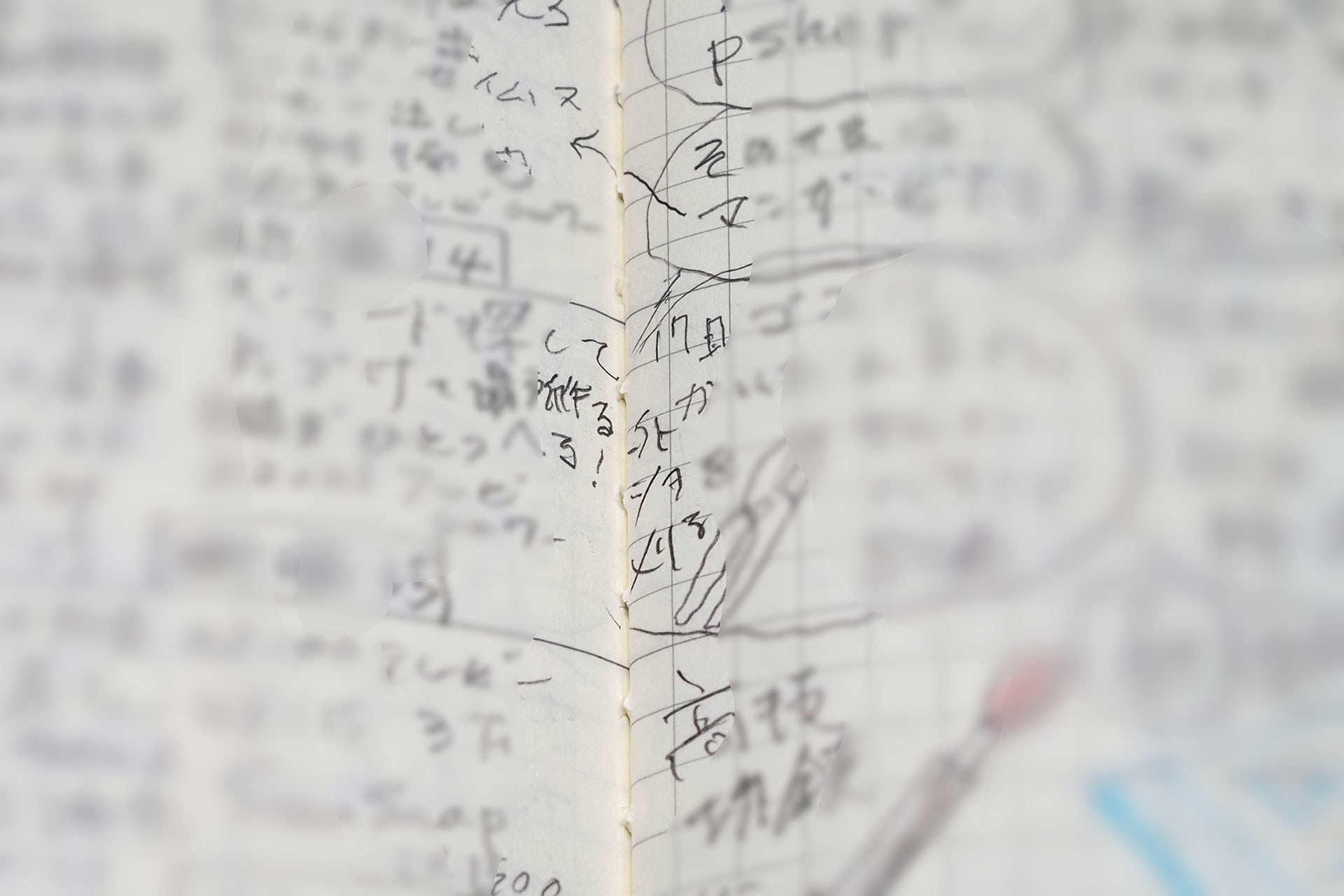 ノートのノドの付近までギリギリに書き込んでいるような例。この場合、ScanSnapでスキャンするためにページ毎にバラすと、ノド付近の書き込みが切り落とされてしまいがちなので、その部分は電子化できない。左右ページをまたいで書き込まれた情報も、その一部は電子化できないことになる。