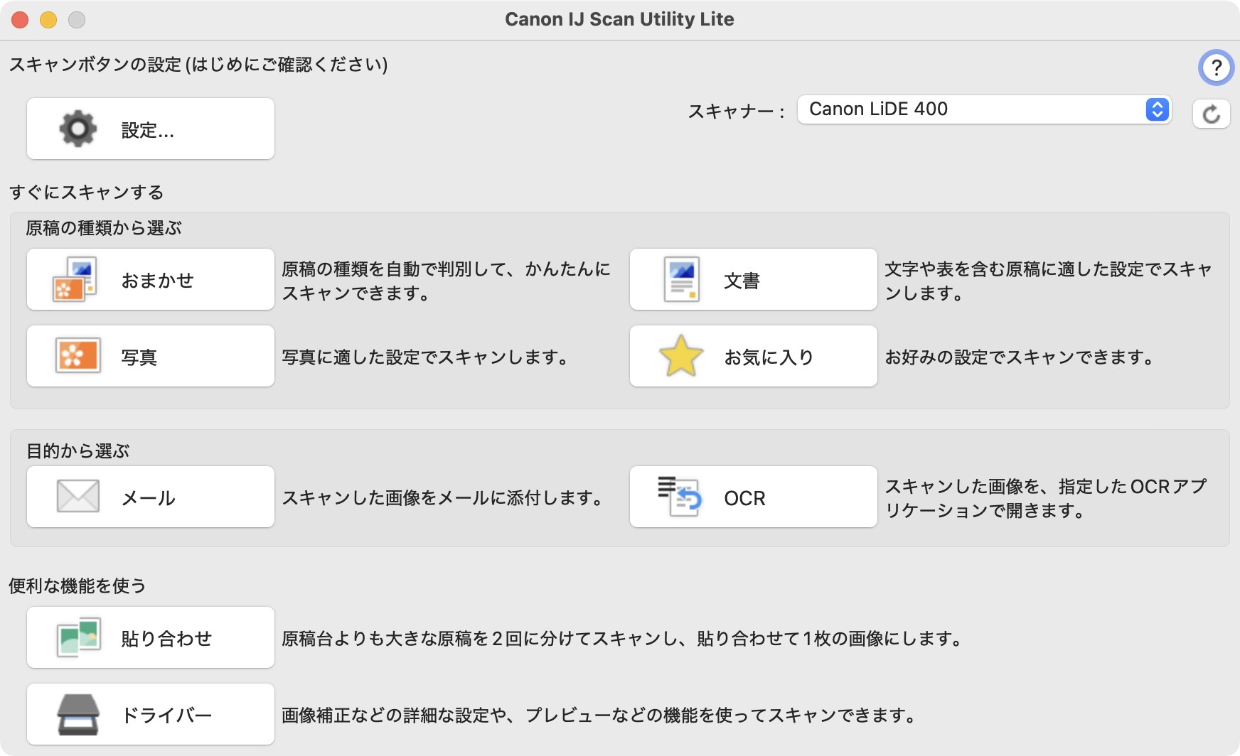 CanoScan LiDE 400にも使える「Canon IJ Scan Utility Lite」アプリ。便利機能をワンボタンで呼び出して利用できるお手軽アプリで、動作していたときは便利だった。
